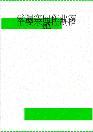 受限空间作业安全要求及控制措施(5页).doc