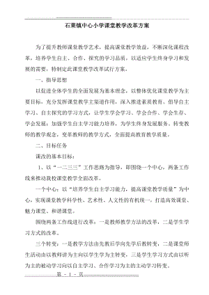 学校课堂教学改革方案(11页).doc