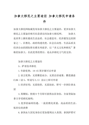 加拿大移民之主要途径 加拿大移民申请条件.docx