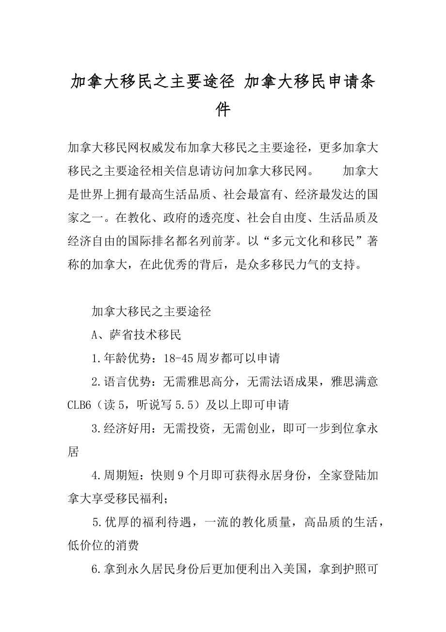 加拿大移民之主要途径 加拿大移民申请条件.docx_第1页