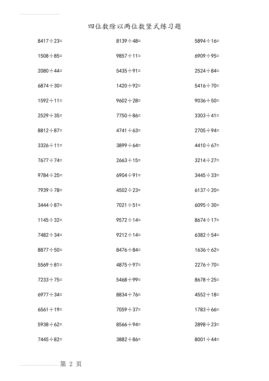 四位数除以两位数竖式练习题(11页).doc_第2页