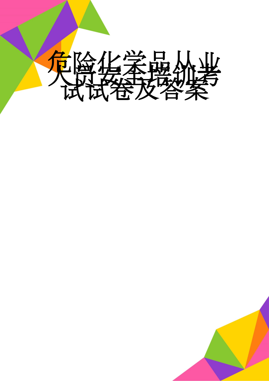 危险化学品从业人员安全培训考试试卷及答案(5页).doc_第1页