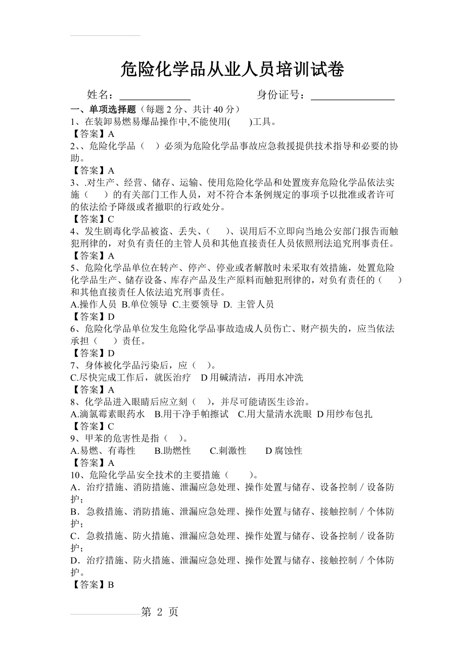 危险化学品从业人员安全培训考试试卷及答案(5页).doc_第2页