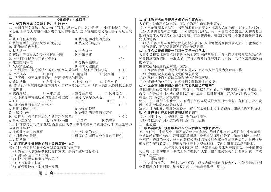 山大网络教育期末考试模拟试题_管理学(5页).doc_第1页