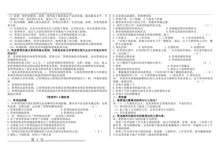 山大网络教育期末考试模拟试题_管理学(5页).doc_第2页