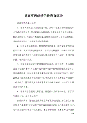 提高英语成绩的诀窍有哪些.docx