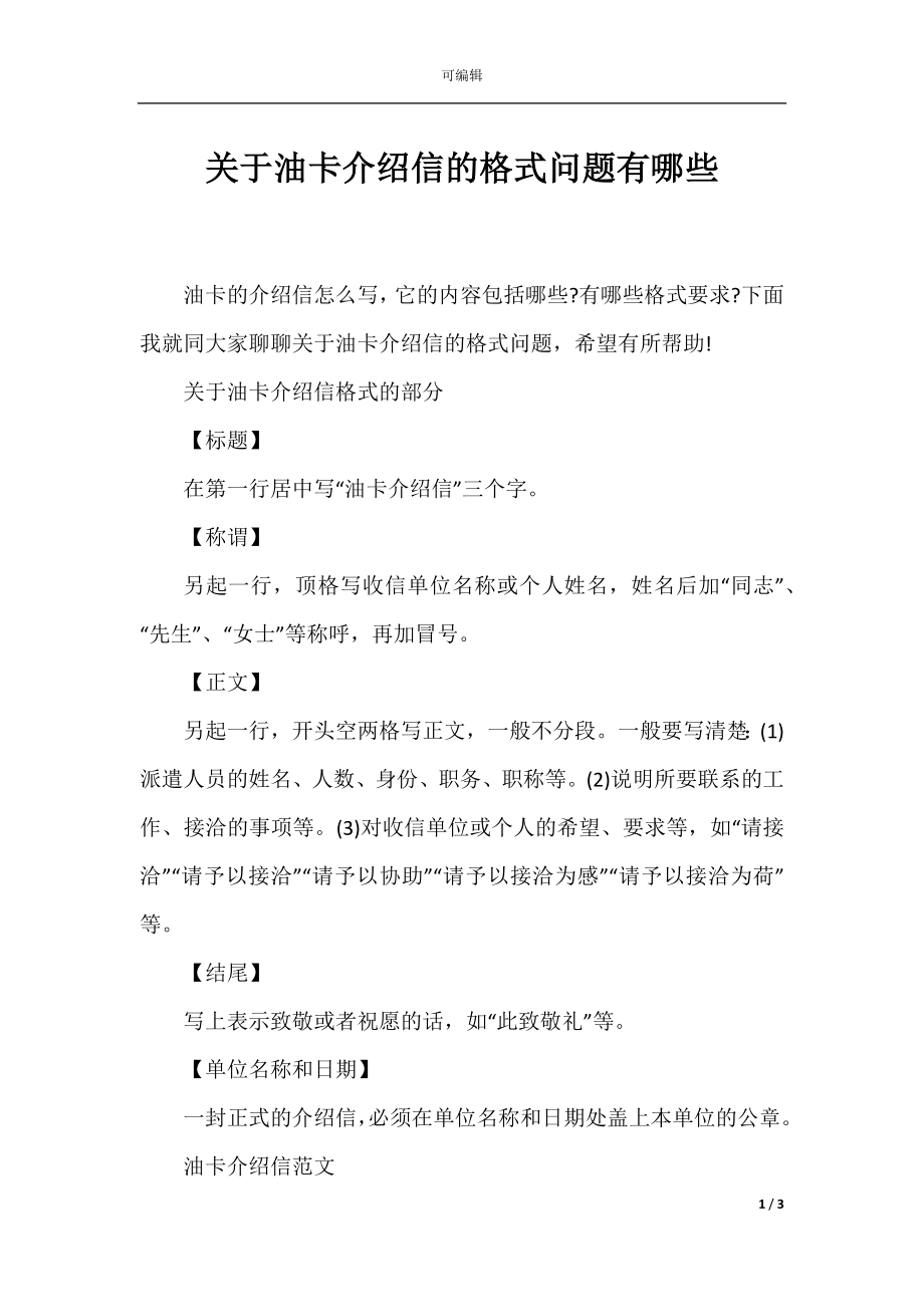 关于油卡介绍信的格式问题有哪些.docx_第1页