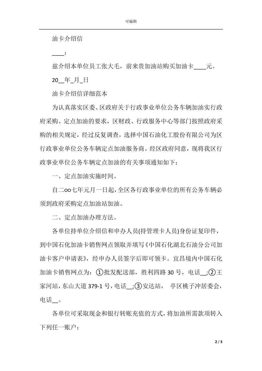 关于油卡介绍信的格式问题有哪些.docx_第2页