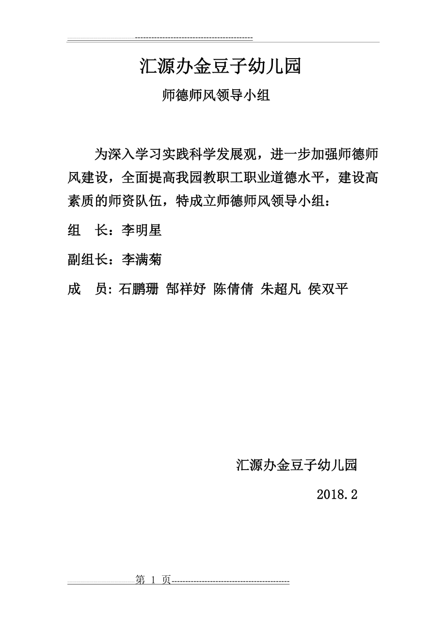 师德师风领导小组(1页).doc_第1页