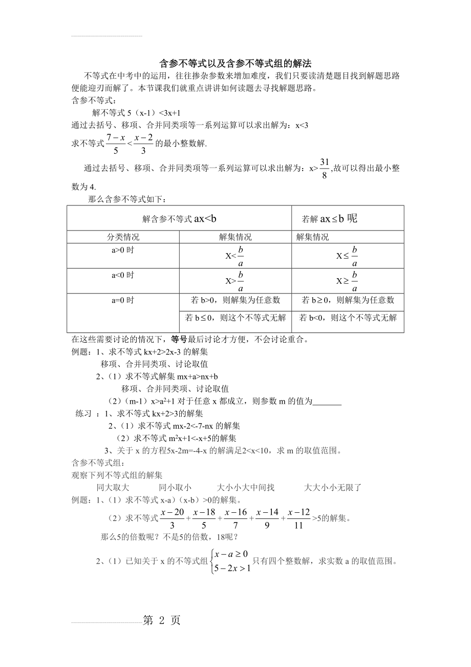 含参不等式以及含参不等式组的解法(3页).doc_第2页