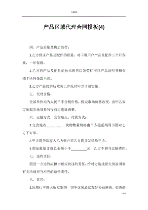 产品区域代理合同模板(4).docx