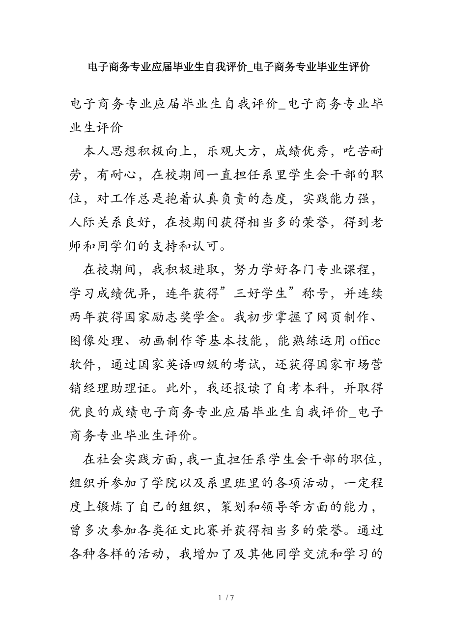 电子商务专业应届毕业生自我评价-电子商务专业毕业生评价.doc_第1页