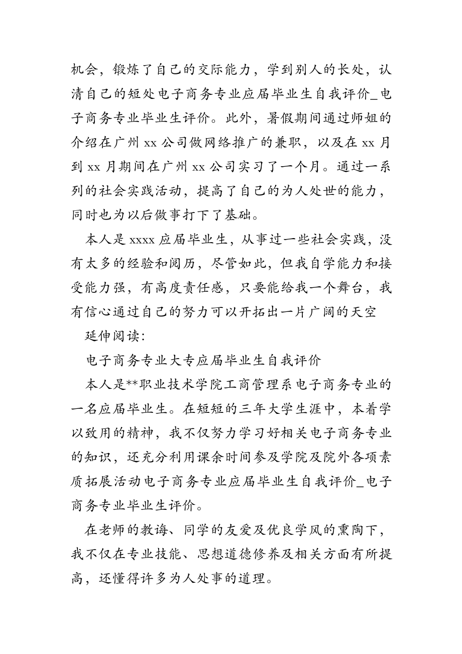 电子商务专业应届毕业生自我评价-电子商务专业毕业生评价.doc_第2页