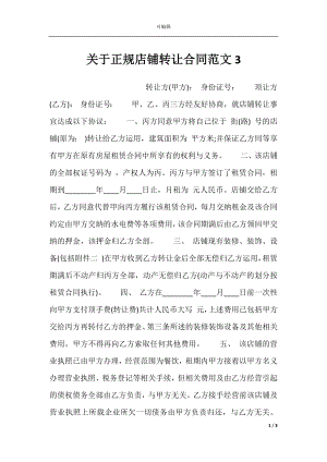 关于正规店铺转让合同范文3.docx