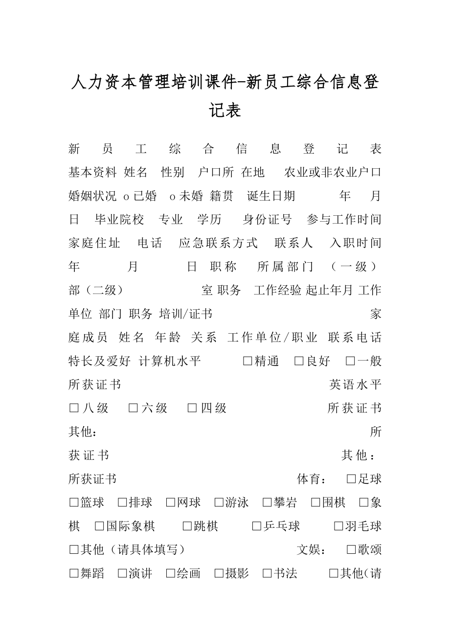 人力资本管理培训课件-新员工综合信息登记表.docx_第1页