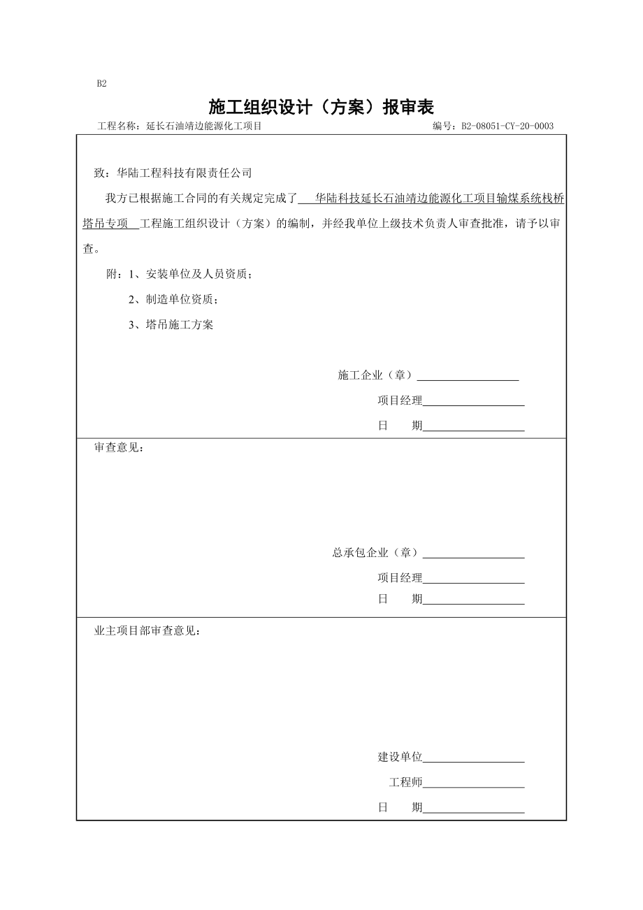 塔吊安装及拆除专项施工方案(32页).doc_第2页