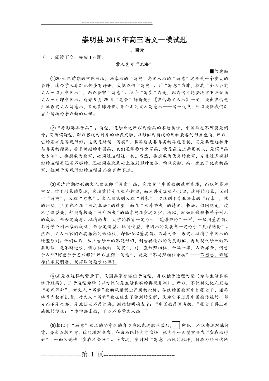 崇明县2015年高三语文一模试题(附答案)(8页).doc_第1页