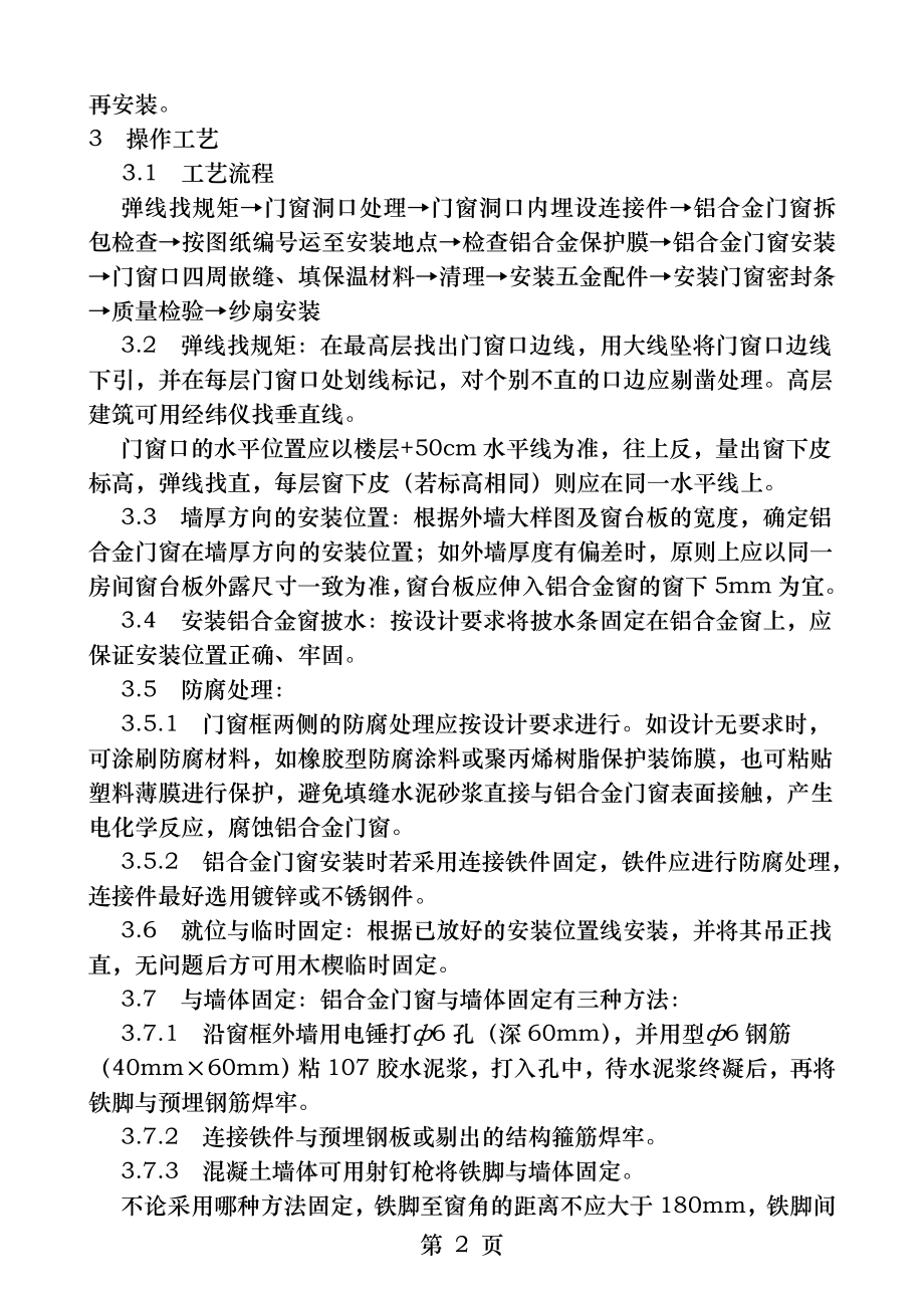 铝合金门窗安装工艺.docx_第2页