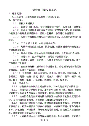 铝合金门窗安装工艺.docx