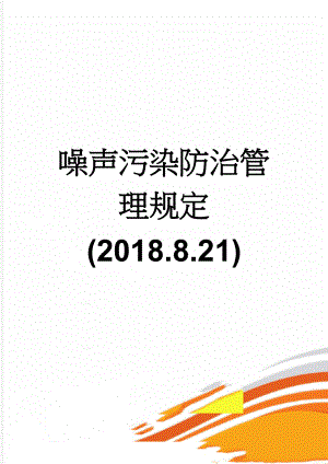 噪声污染防治管理规定(2018.8.21)(6页).doc