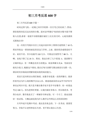 初三月考反思600字.docx