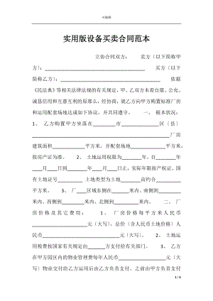 实用版设备买卖合同范本.docx