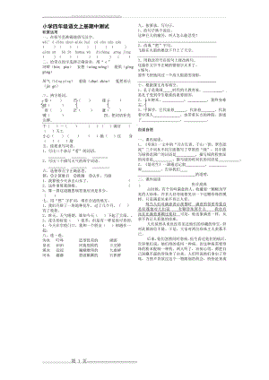 小学四年级语文上册期中质量检测试题(2页).doc