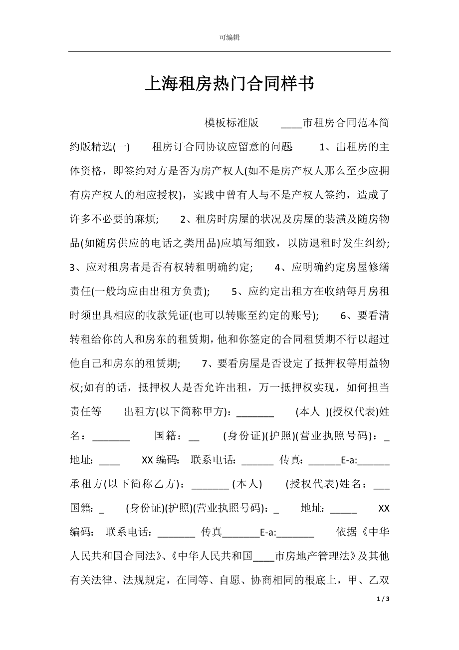 上海租房热门合同样书.docx_第1页