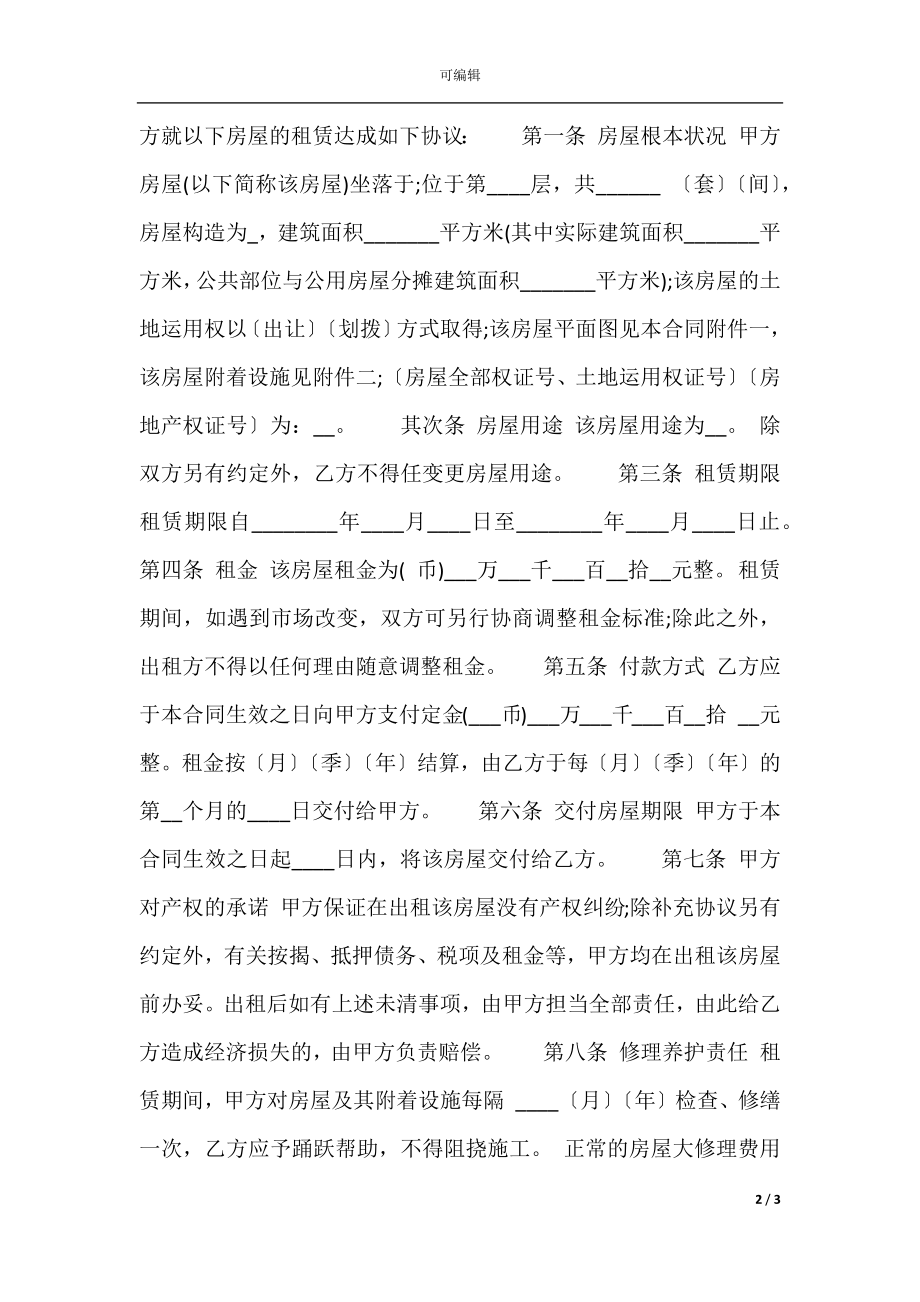 上海租房热门合同样书.docx_第2页