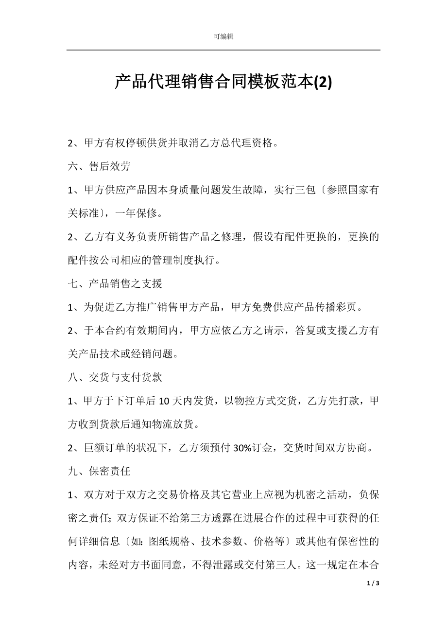 产品代理销售合同模板范本(2).docx_第1页