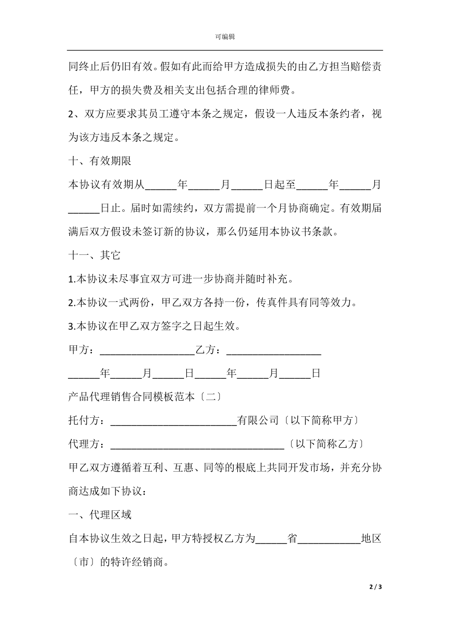 产品代理销售合同模板范本(2).docx_第2页