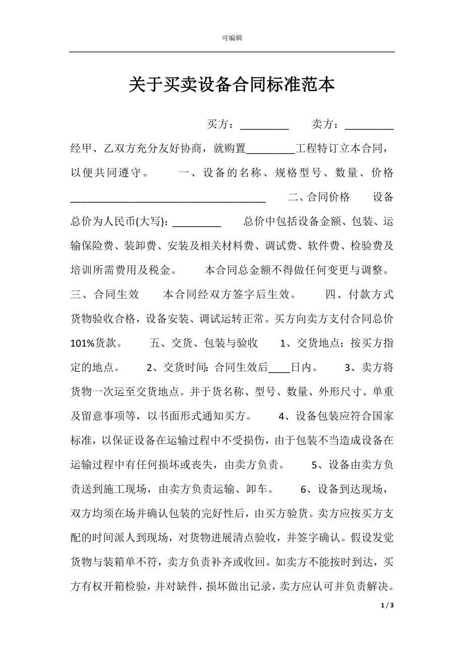 关于买卖设备合同标准范本.docx_第1页