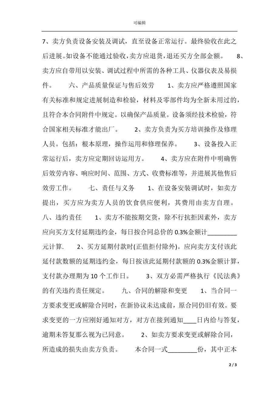 关于买卖设备合同标准范本.docx_第2页