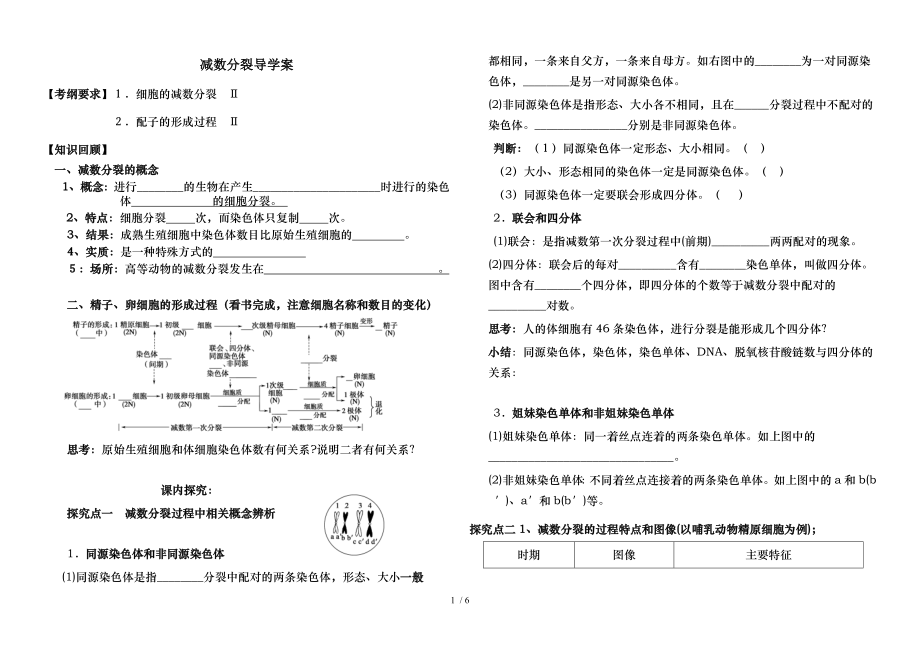 高三一轮复习减数分裂导学案.doc_第1页