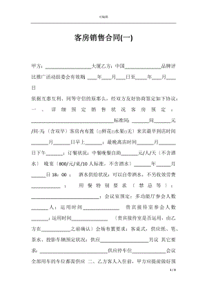 客房销售合同(一).docx