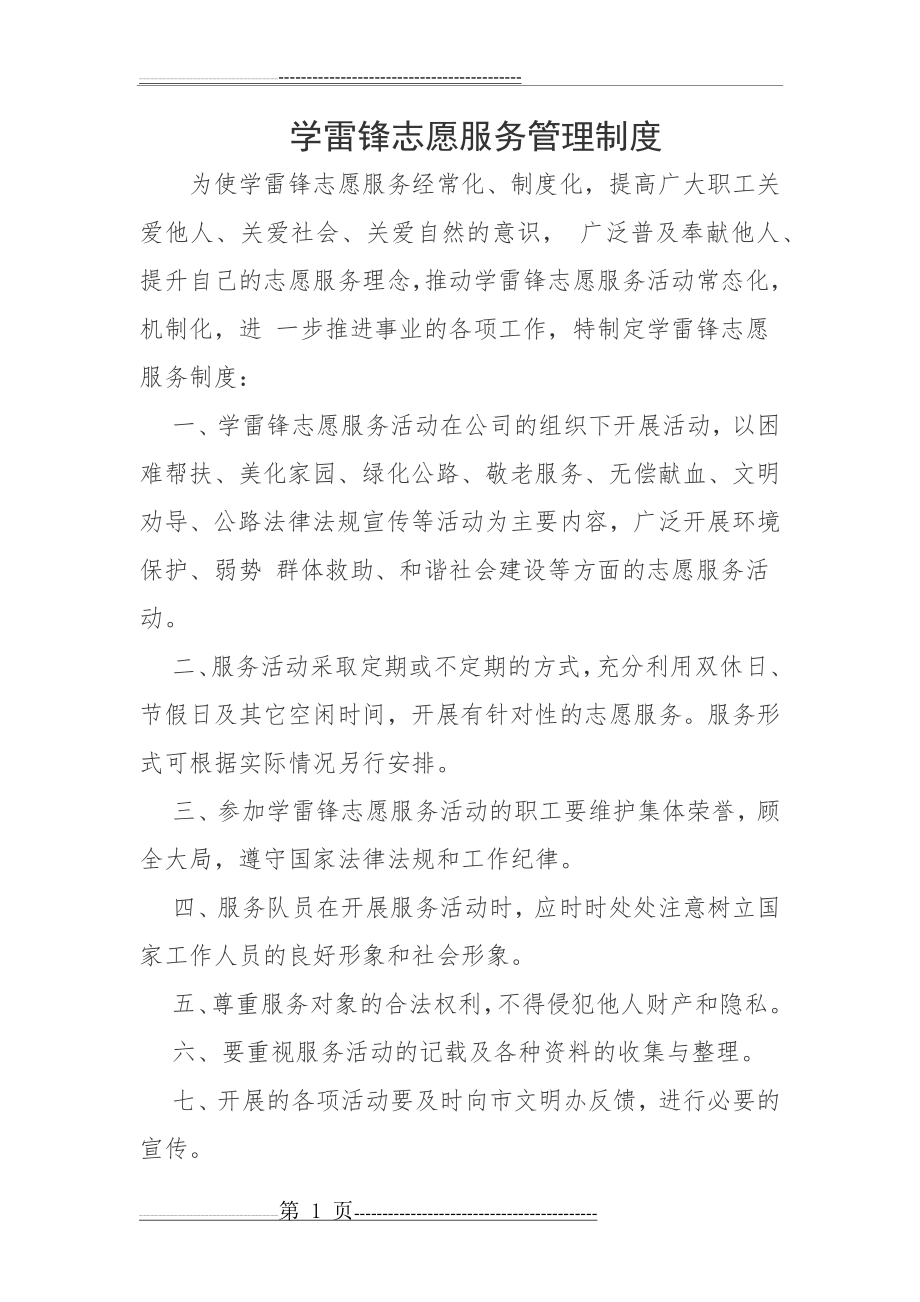 学雷锋志愿服务管理制度(1页).doc_第1页