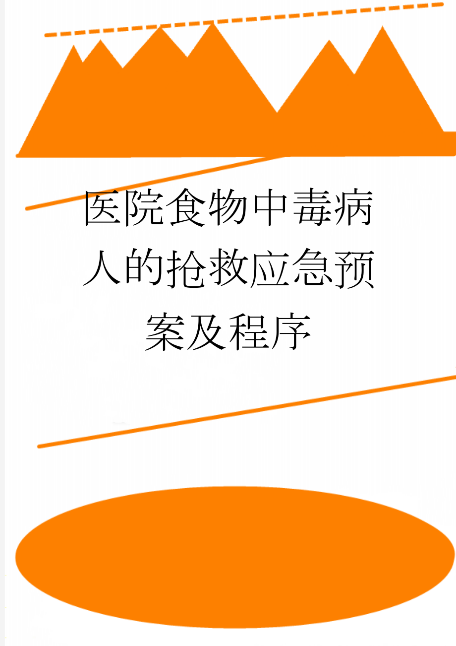 医院食物中毒病人的抢救应急预案及程序(4页).doc_第1页