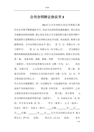 公司合同转让协议书3.docx