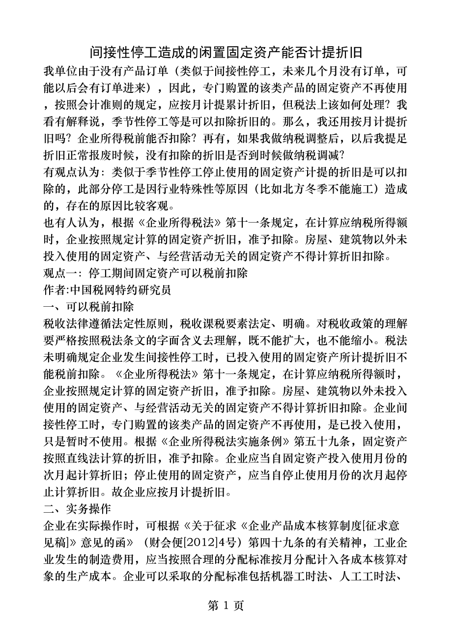 间接性停工造成的闲置固定资产能否计提折旧.docx_第1页