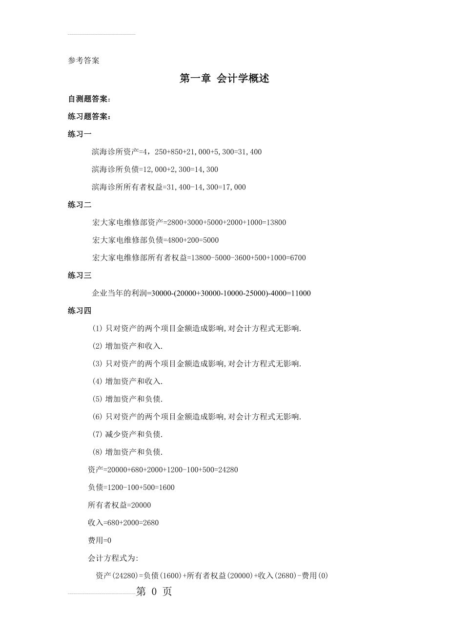 周晓苏_会计学_答案(47页).doc_第2页