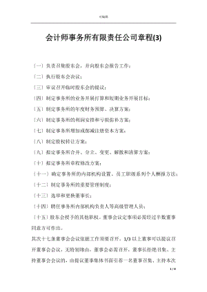 会计师事务所有限责任公司章程(3).docx