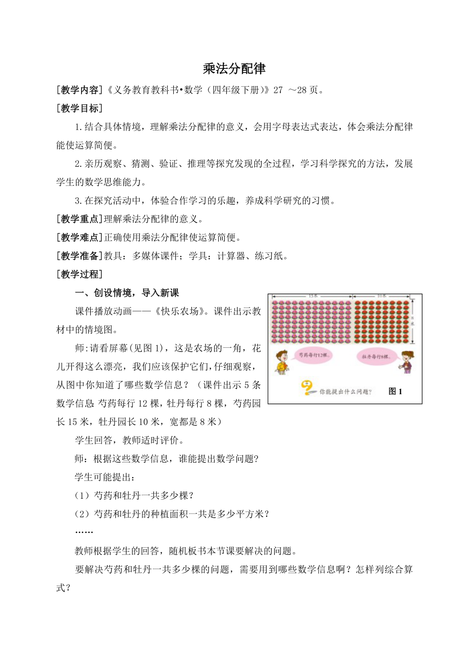 青岛版数学四年级下册乘法分配律.doc_第1页