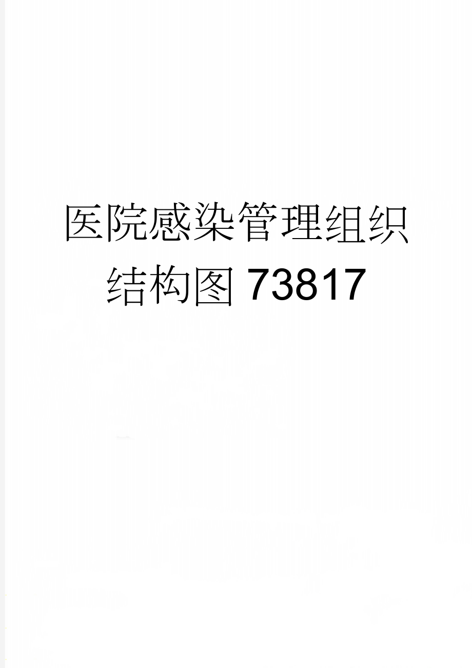 医院感染管理组织结构图73817(2页).doc_第1页