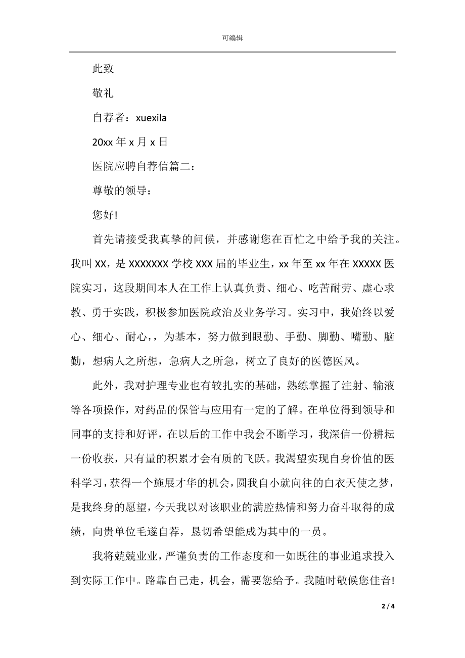 医院应聘自荐信3篇.docx_第2页