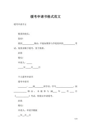 缓考申请书格式范文.docx