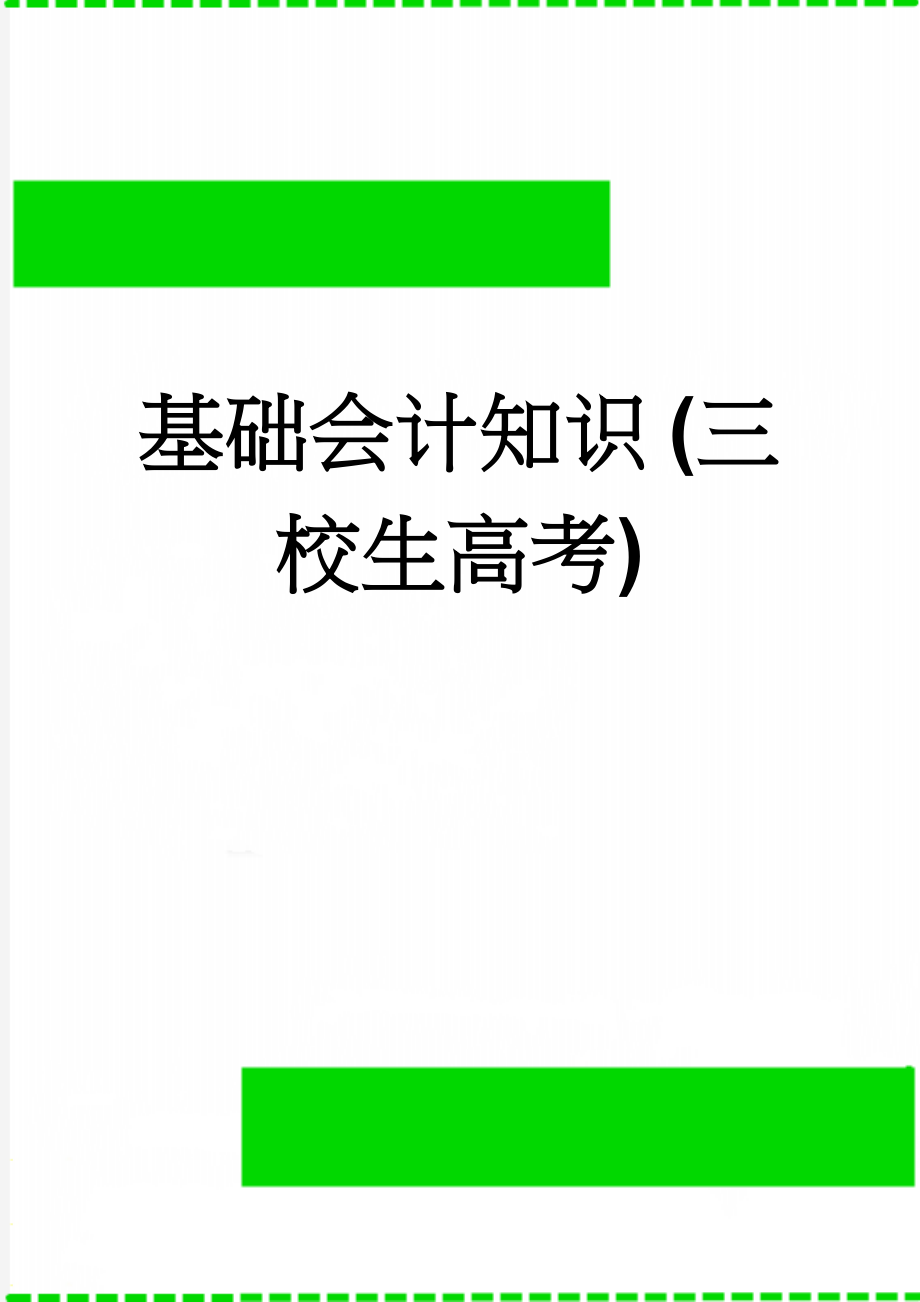 基础会计知识 (三校生高考)(25页).doc_第1页