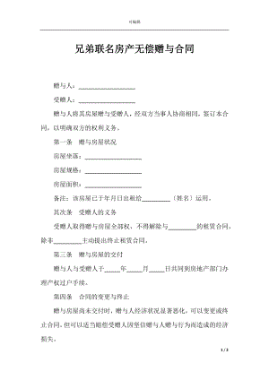 兄弟联名房产无偿赠与合同.docx