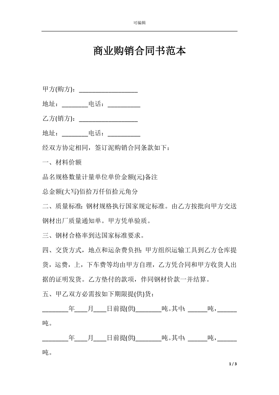 商业购销合同书范本.docx_第1页