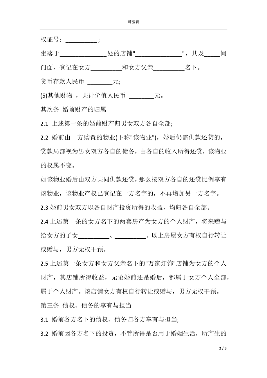 夫妻婚前协议样书.docx_第2页