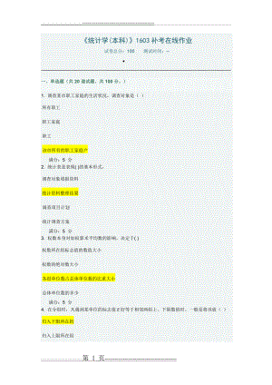 川农统计学(本科)在线作业试题及答案(5页).doc